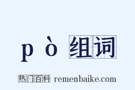 pò组词是什么意思的图片